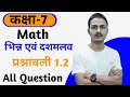 Claas 7th maths | प्रश्नावली 1.2 | पूर्णांक | अध्याय 1 | NCERT | Hindi medium