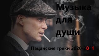 💣ПАЦАНСКИЕ Треки в Динамики 2021💣Чёткая Музыка в Машину🔝 🔥МУЗЫКА НА РАЙОН🔥☠️ Сборник Для Пацанов ☠️