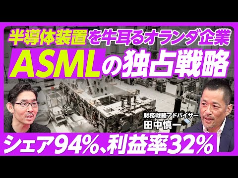 【ASMLの財務分析】100%完全独占/オランダの田舎で誕生/半導体の露光装置とは?/EUV分野で突出/営業利益率32%/R&Dは世界トップクラス/FCFは全て株主還元/ファイナンス戦略のお手本 Episode cover