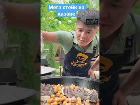 Путь Кекеев-мега стейк на казане #food #мясотолькомясо #казахстан #kyrgyzstan #путь #cooking #готов