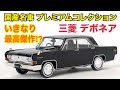 国産名車プレミアムコレクション 走るシーラカンス 三菱 デボネア A30 1964 国産名車プレミアムコレクション 走るシーラカンス 三菱 デボネア A30 1964