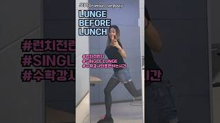 #single lunge| lunge before lunch| #전지혜 #수학엔지혜 #쉬는시간 #인강강사