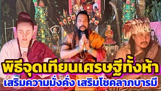 พิธีจุดเทียนเศรษฐีทั้งห้า เสริมความมั่งคั่ง เสริมโชคลาภบารมี @ ปู่ถํ้าแก้วตาไฟผาเจ้าแดนภูเขาควาย