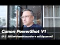 วิธีการใช้งาน Canon PowerShot V1 EP.3 วิธีการตั้งค่าถ่ายคลิปแบบง่าย ๆ แต่ได้คุณภาพดี
