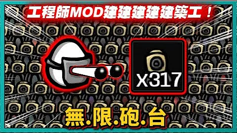 【BROTATO】工程師MOD建建建建建築工！無.限.砲.台！｜# 395｜PFY玩給你看 - 天天要聞