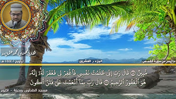 155 - التلاوة من الاية 1 حتي الاية 28 من سورة القصص بصوت القارئ المهندس محمد عثمان بدر