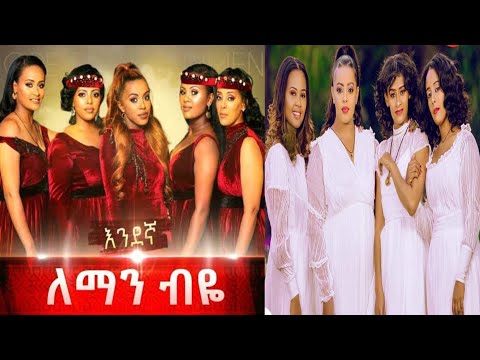 ETHIOPIA እንደኛ ፍቅር ለማን ብዬ ENDEGNA FIKER LEMAN BIYE