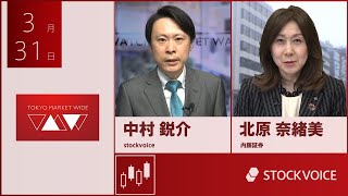 新興市場の話題 3月31日 内藤証券 北原奈緒美さん