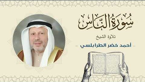 الشيخ أحمد خضر الطرابلسي سورة الناس- القرآن الكريم بجودة عالية Sheikh Ahmed Khader Al-Tarabulsi