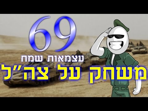 צבא ישראל במשחק