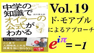 光文社新書「中学の知識でオイラー公式がわかる」Vol.19　ド・モアブルの定理によるアプローチ