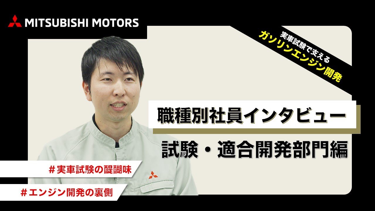 【三菱自動車】社員インタビュー｜開発部門編｜エンジンの適合開発の仕事｜エンジンの適合開発の現場
