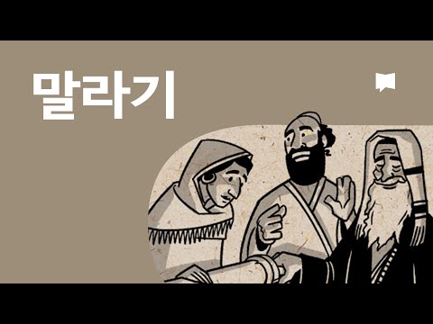 말라기 개요 Malachi