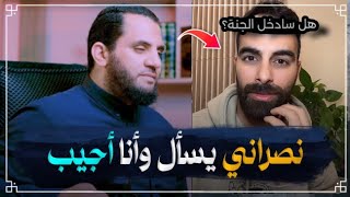 نصراني يسأل هل سأدخل الجنة معكم يا مسلمين وأنا اجيب