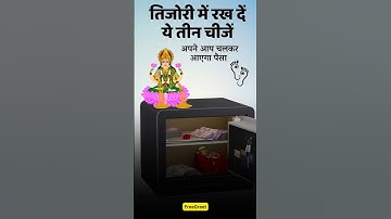 तिजोरी में इन चीजों को रखने से पैसों में खेलने का सपना होगा पूरा! आज ही रख दें #upay