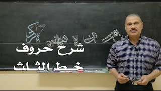 شرح حروف خط الثلث بالمقايس