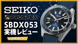 SEIKO PROSPEX プロスペックス  SBDX053 実機レビュー （SLA065 Unboxing）