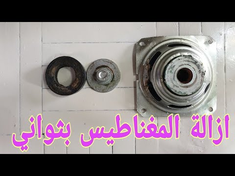 ازالة المغناطيس من السماعات ،How to remove a speaker magnet very quick and easy