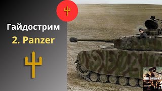 2. Panzer - Steel Division 2 Гайдострим №2