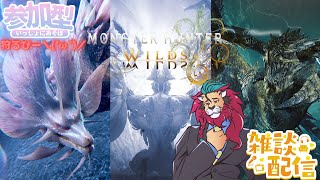 【#モンハンワイルズ】明日アプデ！ #ひと狩り行こうぜ！o(^▽^)o #参加型 #vtuber #狩猟解禁 #シンちゃんch #モンハン女子　ニンダイ見ながら♪