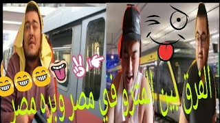 ليدو الفرق بين المترو في مصر وبره مصر مسخره😂😂😂😂😂😂😂😂😂😂😂😂😂😂 نادر احمد              ماندو