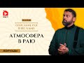 Атмосфера в Раю. Описание Рая в Исламе | Ясир Кады
