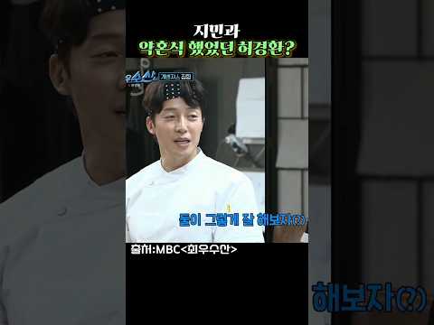 지민과 약혼식 했었던 허경환? #최우수산 #MBC #허경환 #김지민 #김준호 thumbnail