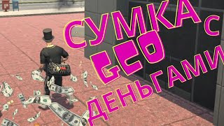 GCO СУМКА С ДЕНЬГАМИ. GCO. ГКО. Grand Criminal Online