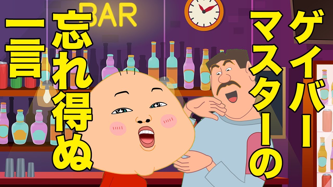 ゲイバー接客技 神か! 神以外か!