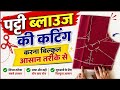 👉 “Blouse Cutting Step by Step | Perfect Fitting Blouse Cutting Tutorial | Easy Method for Beginners