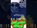 خواطر الشعراوي اخلاص العمل لوجه الله خواطر الشعراوي اخلاص العمل لوجه الله