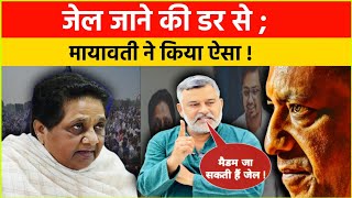 जेल जाने के डर से; मायावती ने किया ऐसा काम! भतीजे को बोला खबरदार! Mayawati ko jail jaane ka dar.