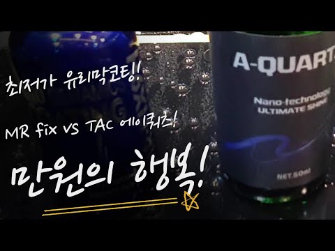 유리막코팅! TAC 시스템 에이쿼츠(A-QUARTZ) VS MR FIX 9h (feat:루미너스 블랙 슬릭에디션&케미컬가이 하이드로차지)