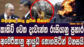 Russia Ukraine war updates Sinhala | කාකිව් වෙත දැවැන්ත රුසියානු ප්‍රහාර | Russian ukraine war today