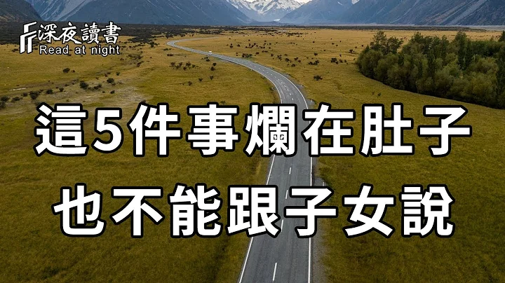 當你老了，這5種話寧願爛在肚子裏，也別對兒女說！否則多半晚景淒涼【深夜讀書】 - 天天要聞