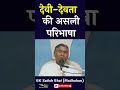 देवी-देवता की असली परिभाषा - BK Satish Bhai (Madhuban) #shorts #godlywoodstudio #देवीदेवता