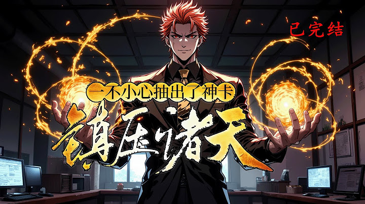 完结《一不小心抽出了神卡，镇压诸天》1-983 脑海剧痛袭来，我才惊觉，这不是梦，而是彻底换了世界。谁能想到，我不仅穿越了，还带着神秘盒子闯进了超能时代。#小说推荐 #异能 #漫画