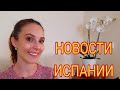 ЕЖЕДНЕВНЫЕ НОВОСТИ ИСПАНИИ 20.11.2020 #испания #сегодня #новости #ограничения #актуально #последние