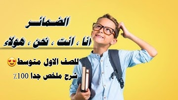 الضمائر للصف الاول متوسط شرح مختصر جدا