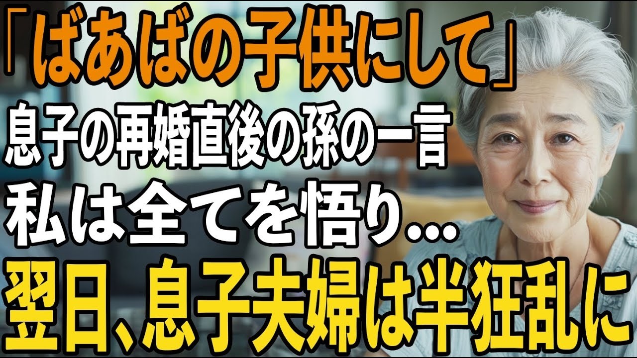 「ばあばの子供にして」息子が再婚した翌日にボロボロの姿の孫の懇願。息子夫婦の”孫の仕打ち”を知った私が彼らに本気の制裁を下した結果【シニアライフ】【60代以上の方へ】