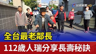 全台最老鄰長 112歲人瑞分享長壽秘訣