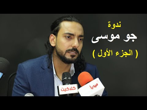 ندوة جو موسى كاملة الجزء الاول