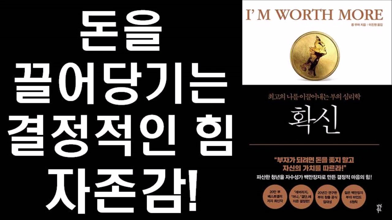 확신 - 최고의 나를 이끌어내는 부의 심리학 ㅣ  LI'm Worth More: Realize Your Value. Unleash Your Potential
