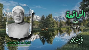 الشيخ عبد الفتاح الشعشاعي | سورة الواقعة كاملة (التلاوة الأولى) | أستوديو 