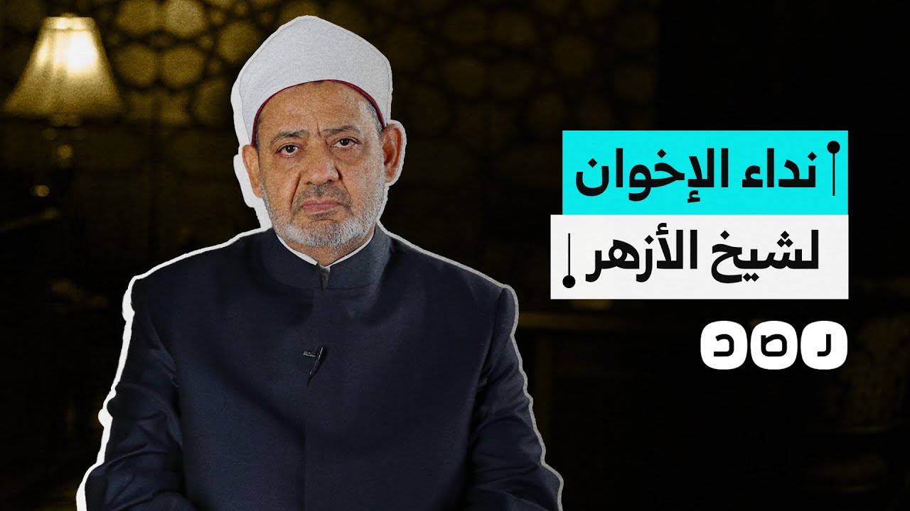 الإخوان المسلمون يناشدون شيخ الأزهر للإفراج عن المعتقلين في مصر.. هل يستجيب؟