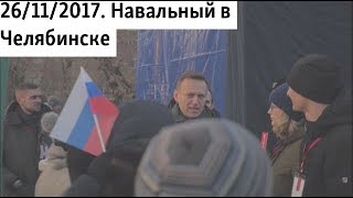 За кулисами митинга. Навальный в Челябинске