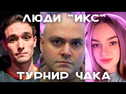 Видео: Турнир Чака. Смотрим / Тренируемся 23.05. Vspishka c @Geksi и @NymphoMeow и @DemaKput   #чак24