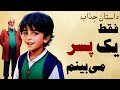 داستان جذاب پسران هنرمند داستان پسرانی که پیرمرد آنها را ندید داستان جذاب پسران هنرمند داستان پسرانی که پیرمرد آنها را ندید