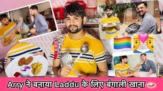 My Bangali Boyfriend 🌈 Cooked Bangali Dish For Me 👨‍❤️‍👨 || Indian Gay Couple Vlog || Laddu & Arry