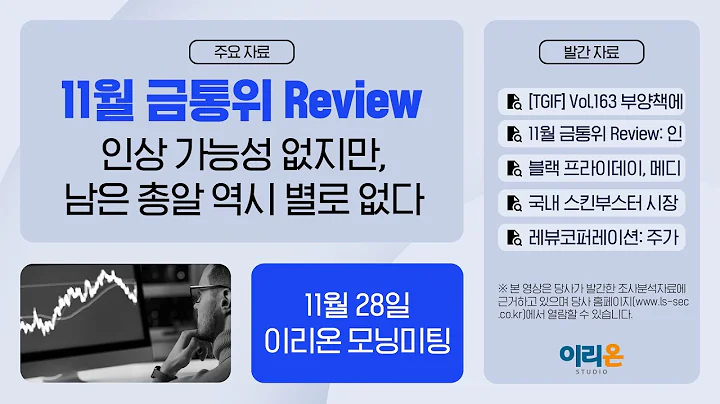 [이리온] 11월 28일 이리온 모닝미팅 | TGIF, 11월 금통위, 의료기기, 레뷰코퍼레이션, 동아에스티